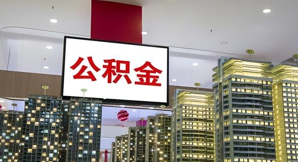 曲靖公积金只能打到本人卡上吗（公积金只能本人取出嘛）